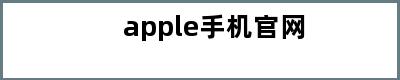 apple手机官网