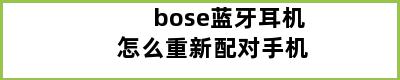 bose蓝牙耳机怎么重新配对手机