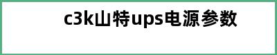 c3k山特ups电源参数