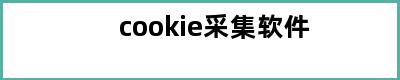 cookie采集软件