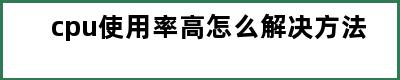 cpu使用率高怎么解决方法