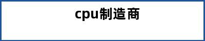 cpu制造商