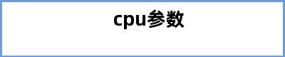 cpu参数