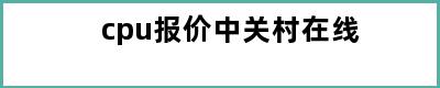 cpu报价中关村在线