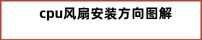 cpu风扇安装方向图解