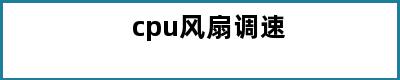 cpu风扇调速