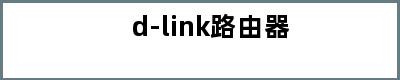 d-link路由器