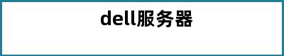 dell服务器