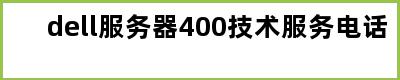 dell服务器400技术服务电话