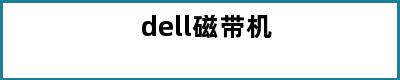 dell磁带机