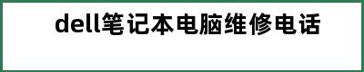 dell笔记本电脑维修电话