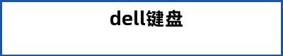 dell键盘