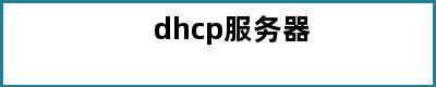 dhcp服务器