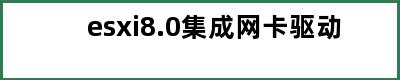 esxi8.0集成网卡驱动