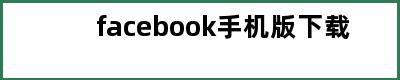 facebook手机版下载