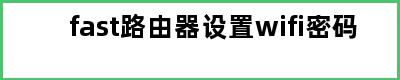 fast路由器设置wifi密码