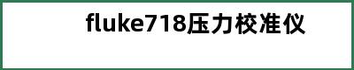 fluke718压力校准仪