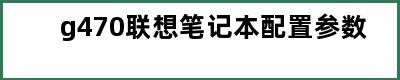 g470联想笔记本配置参数