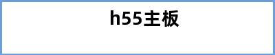 h55主板