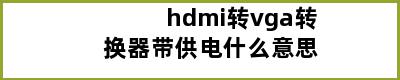 hdmi转vga转换器带供电什么意思