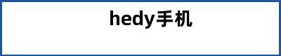 hedy手机