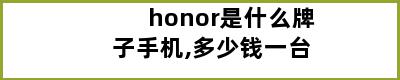 honor是什么牌子手机,多少钱一台