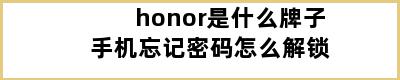 honor是什么牌子手机忘记密码怎么解锁