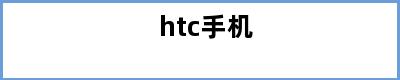 htc手机