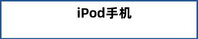 iPod手机