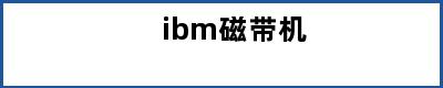 ibm磁带机