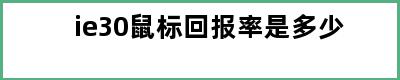 ie30鼠标回报率是多少