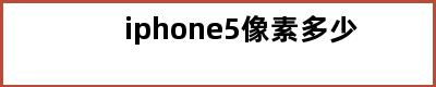 iphone5像素多少