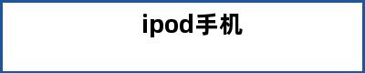 ipod手机