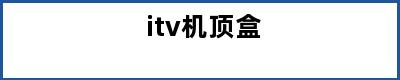 itv机顶盒