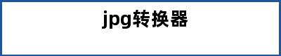 jpg转换器