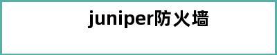 juniper防火墙