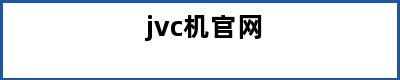 jvc机官网