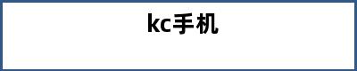 kc手机