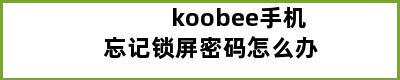 koobee手机忘记锁屏密码怎么办