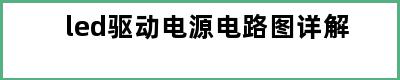 led驱动电源电路图详解