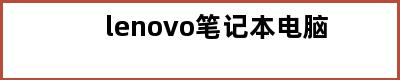 lenovo笔记本电脑