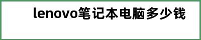 lenovo笔记本电脑多少钱