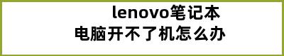 lenovo笔记本电脑开不了机怎么办