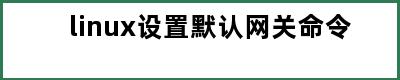 linux设置默认网关命令