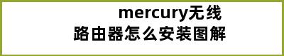 mercury无线路由器怎么安装图解