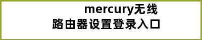 mercury无线路由器设置登录入口