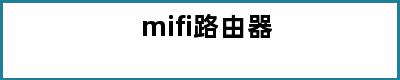 mifi路由器