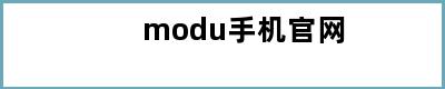 modu手机官网