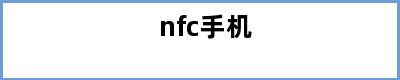 nfc手机