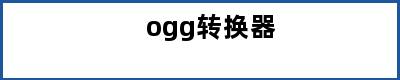 ogg转换器